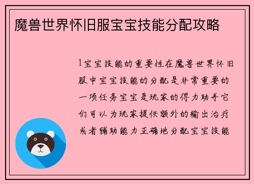 魔兽世界怀旧服宝宝技能分配攻略