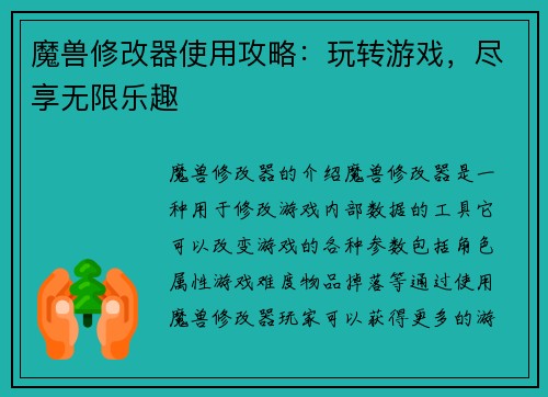魔兽修改器使用攻略：玩转游戏，尽享无限乐趣